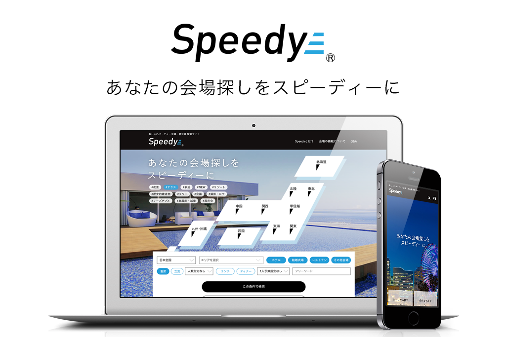 Speedyは、日本全国の厳選した宴会場・パーティー会場を、幹事様目線で比較・検索できる宴会場検索サイトです。