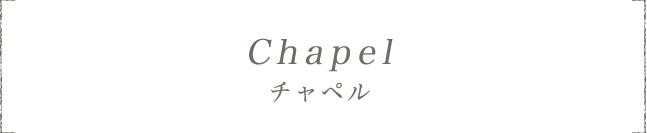 チャペル Chapel