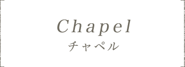 チャペル Chapel