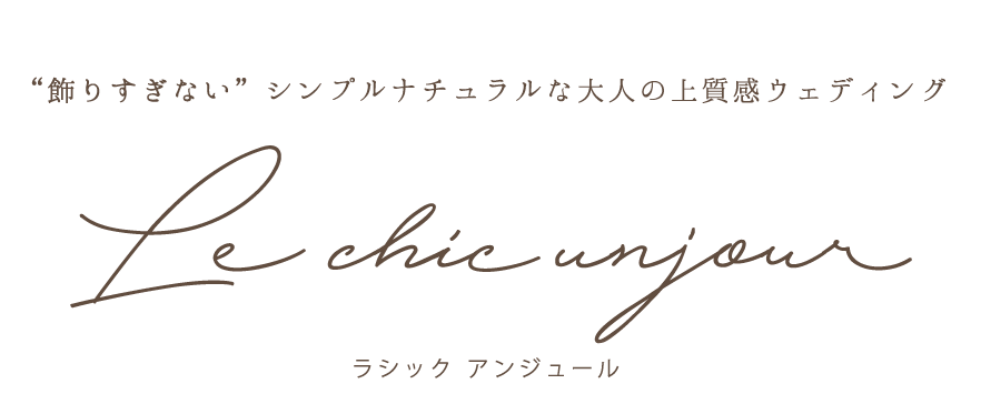 「Le chic unjour」 2017年4月1日グランドオープン